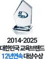 2017-2023 대한민국 교육브랜드 7년연속 대상수상